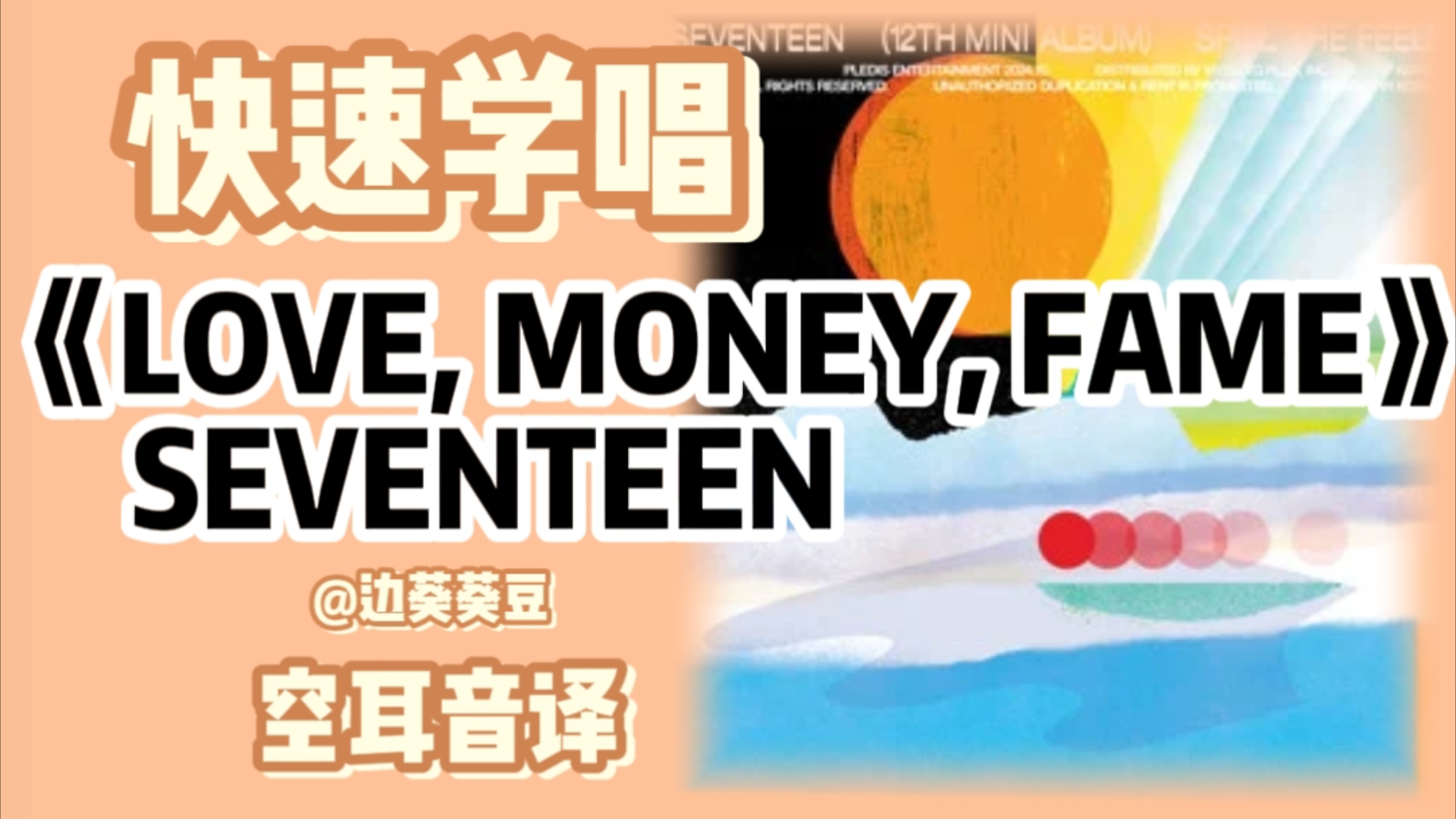 学唱必备SEVENTEEN《LOVE, MONEY, FAME》音译空耳哔哩哔哩bilibili