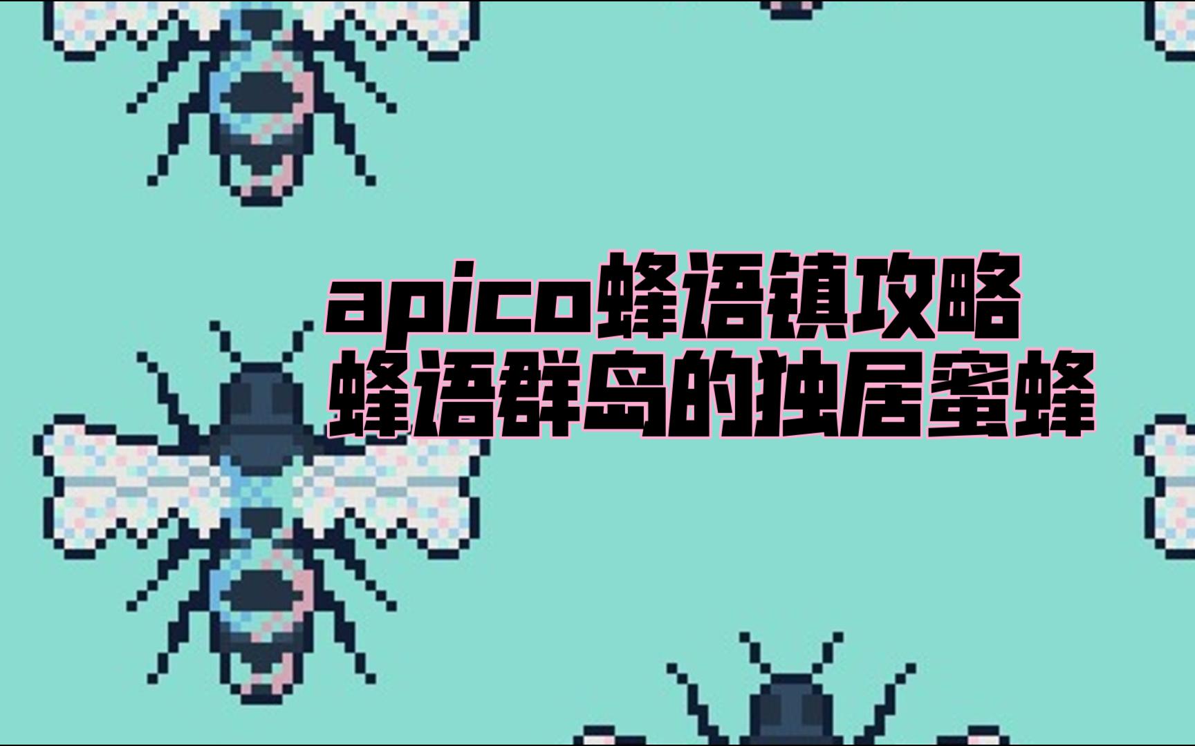 【apico/蜂语镇】apico/蜂语镇入门教程解说,第八期,独居蜜蜂图鉴哔哩哔哩bilibili