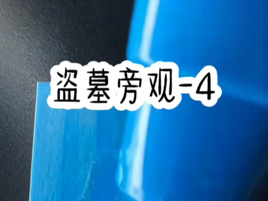 第四集|盗墓笔记同人文《盗墓旁观》冕沸全文在悟空留懒气哔哩哔哩bilibili