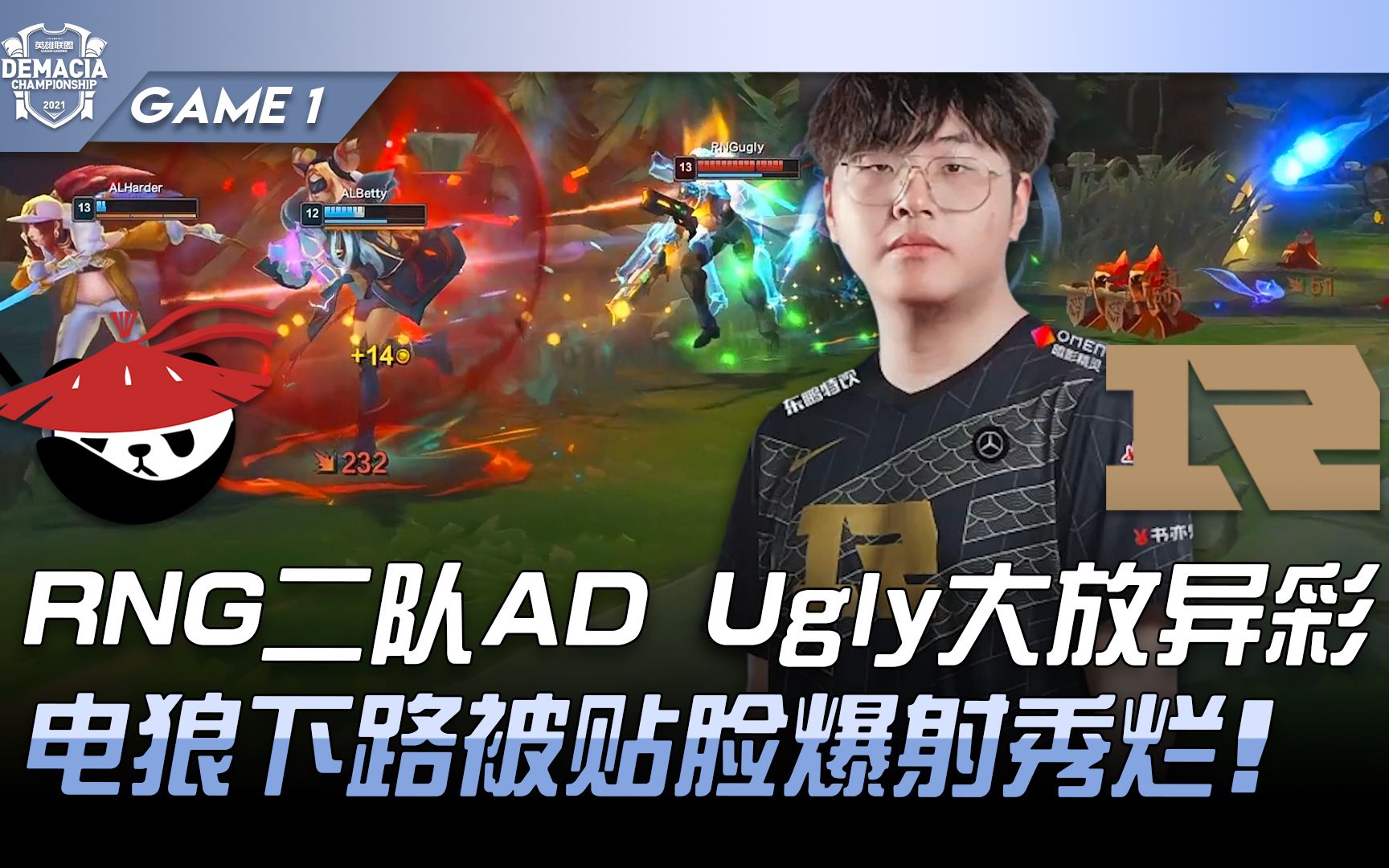 al vs rng gala倒水? rng二队ad ugly大放异彩!