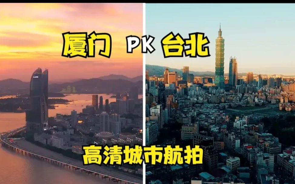 高清城市航拍:台北pk厦门,你更喜欢那座城市?哔哩哔哩bilibili