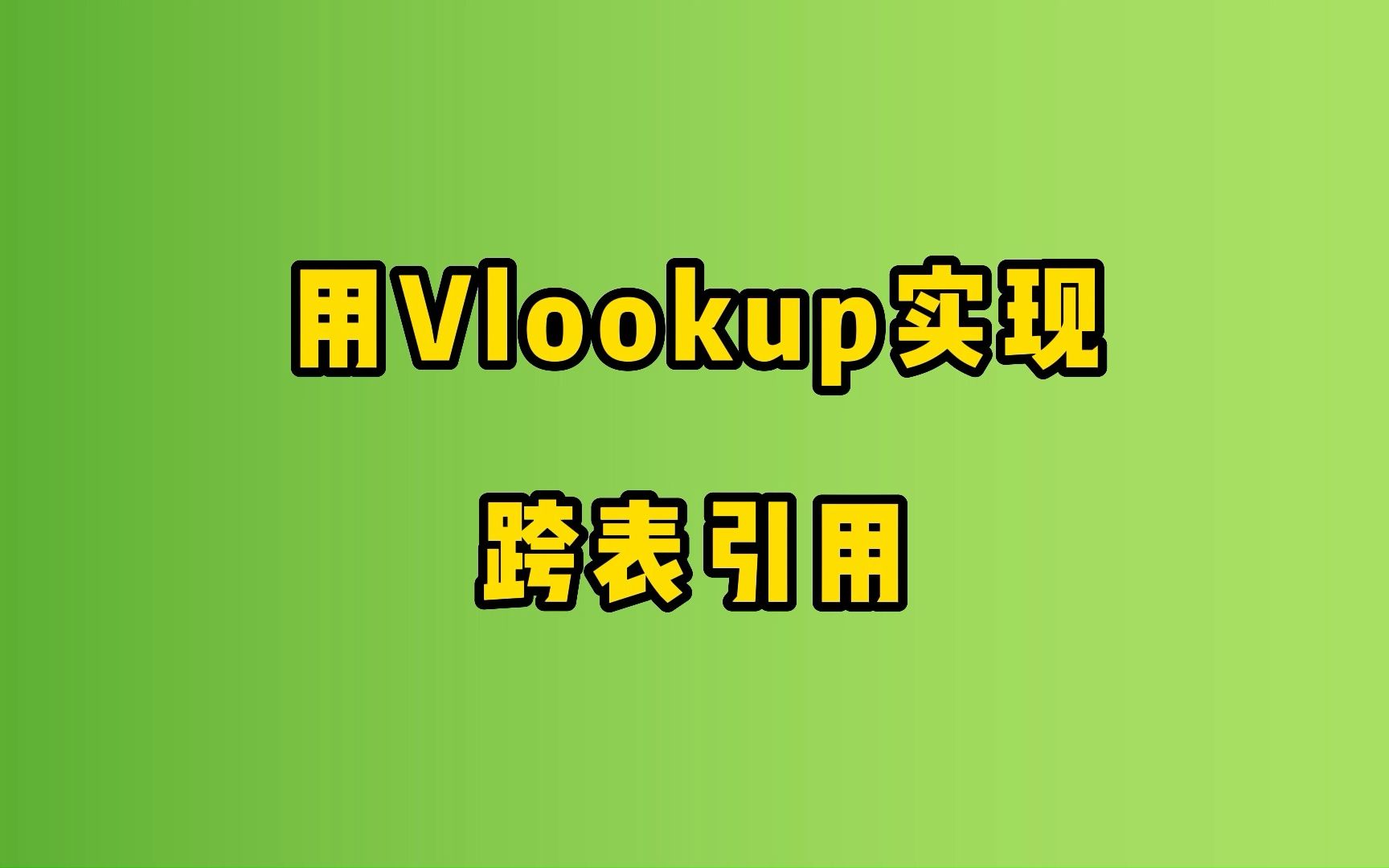 vlookup函数教程:用vlookup函数嵌套实现跨表引用提取数据