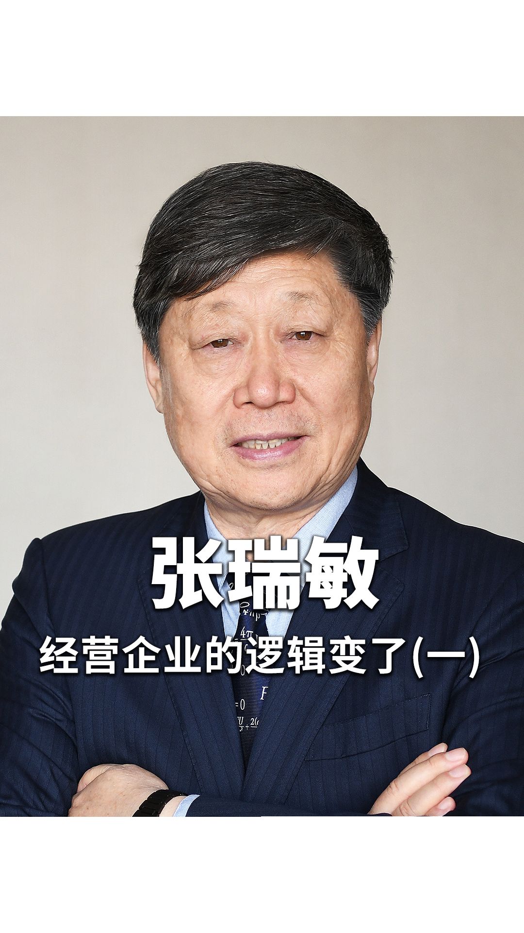 海尔创始人张瑞敏:经营企业的逻辑变了(一)