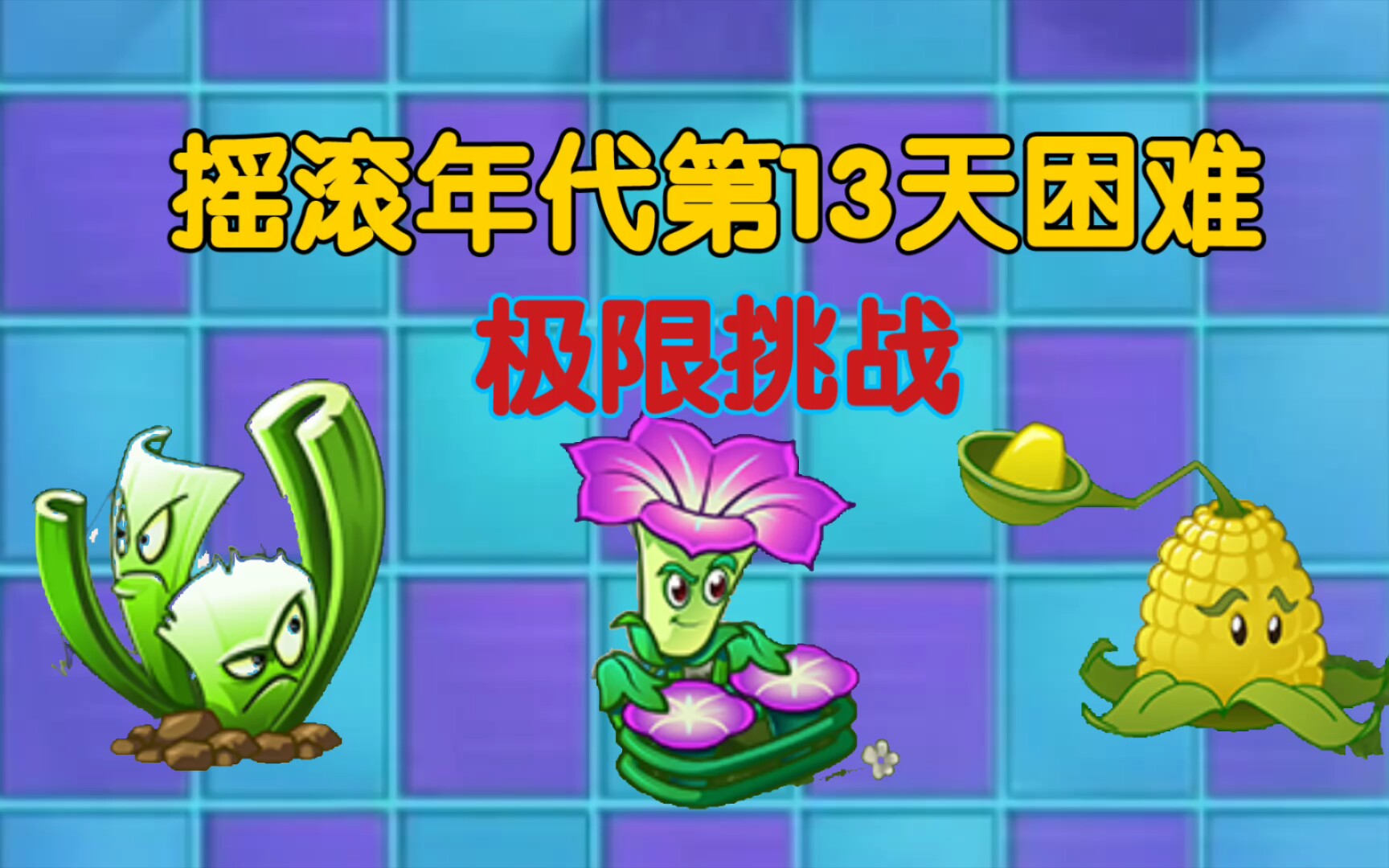 当传送带两个满阶植物打摇滚年代第13天困难还能禁豆