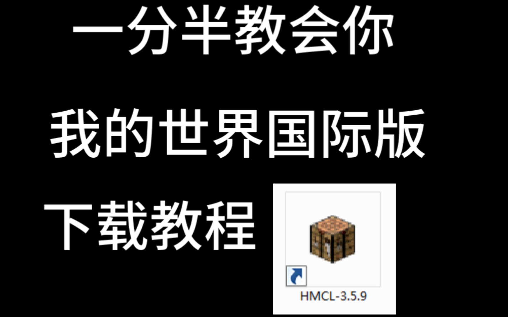 我的世界电脑国际版下载教程!国际小白看过来!网络游戏热门视频