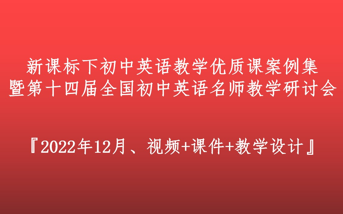 [图]『2022年12月』新课标下第十四届全国初中英语名师教学观摩研讨会【视频+课件+教学设计】