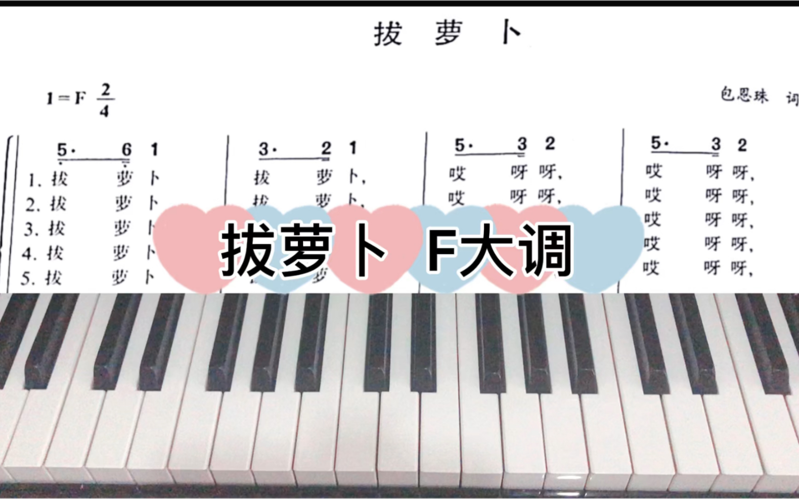 [图]【钢琴】弹奏儿歌：《拔萝卜》F大调