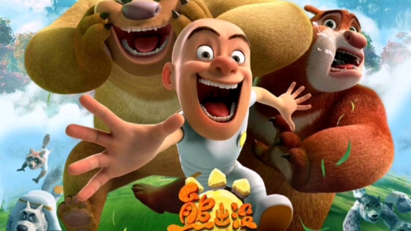 熊出没大电影主题曲:(第四期)