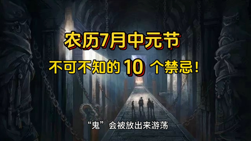 农历7月中元节 不可不知得10个禁忌!哔哩哔哩bilibili