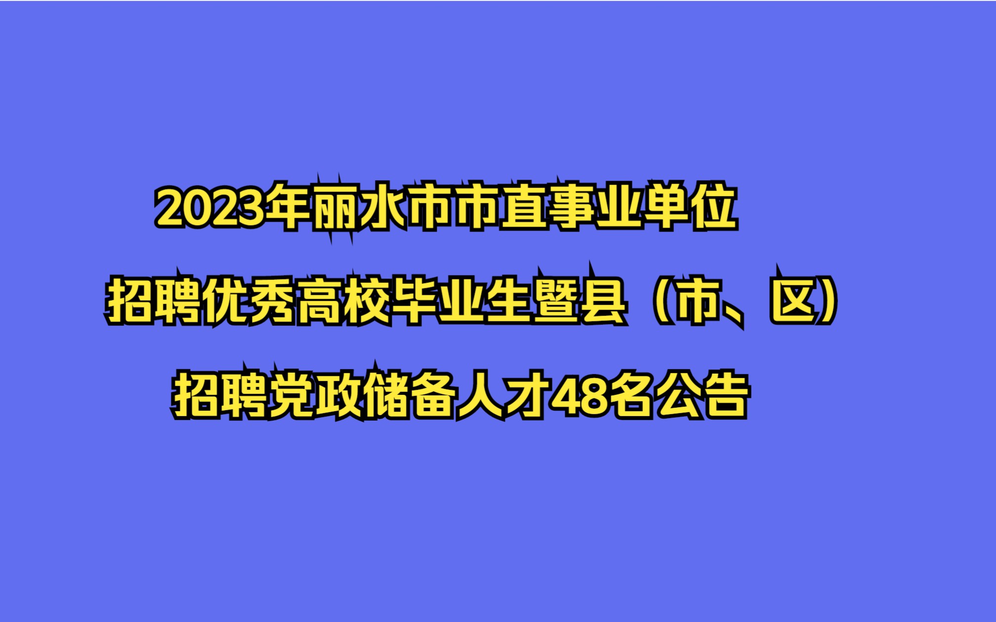 2023年丽水市市直事业单位招聘优秀高校毕业生暨县(市、区)招聘党政储备人才48名公告哔哩哔哩bilibili