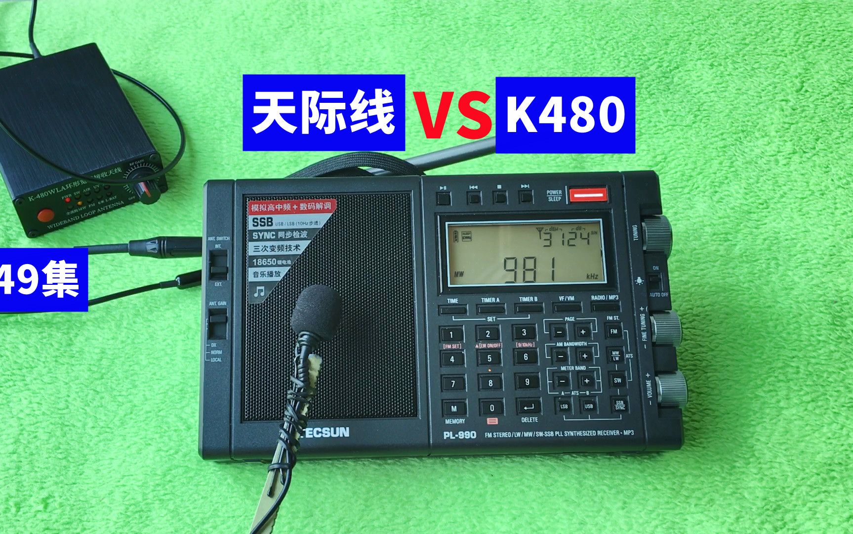 天際線7000對戰k480天線,德生pl990收音機接收,哪個效果好?