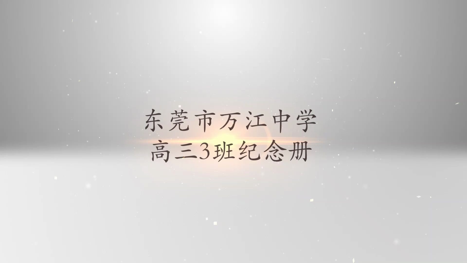 东莞市万江中学2020届高三3班毕业纪念相册哔哩哔哩bilibili