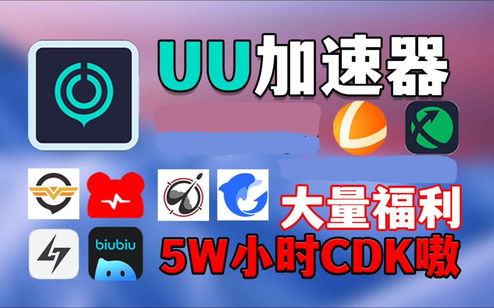 免费UU加速器9999天最新兑换码【9月18号更新】迅游9999天雷神9999天兑换码~其他游戏加速器年卡~一人一份网络游戏热门视频