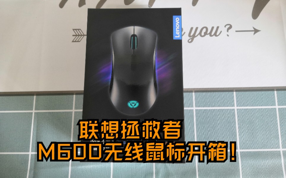 联想拯救者M600无线游戏鼠标开箱!哔哩哔哩bilibili