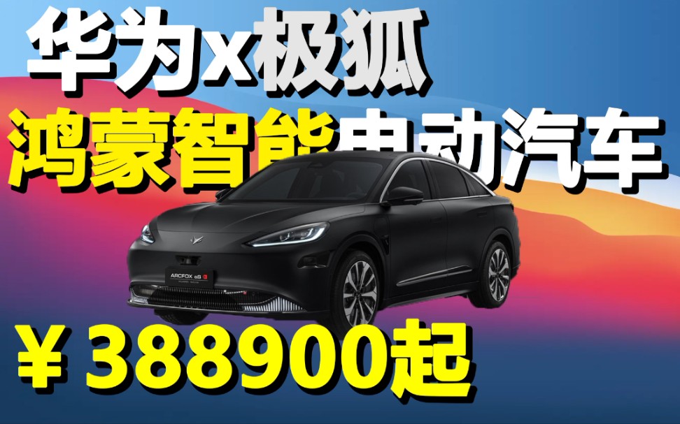 华为智能汽车发布,38万起!比特斯拉还贵,却能闹市自动驾驶!阿尔法S 华为HI版会是小米智能汽车的对手吗?哔哩哔哩bilibili