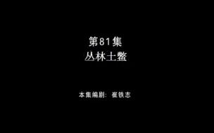 Download Video: 第81集 丛林土鳖