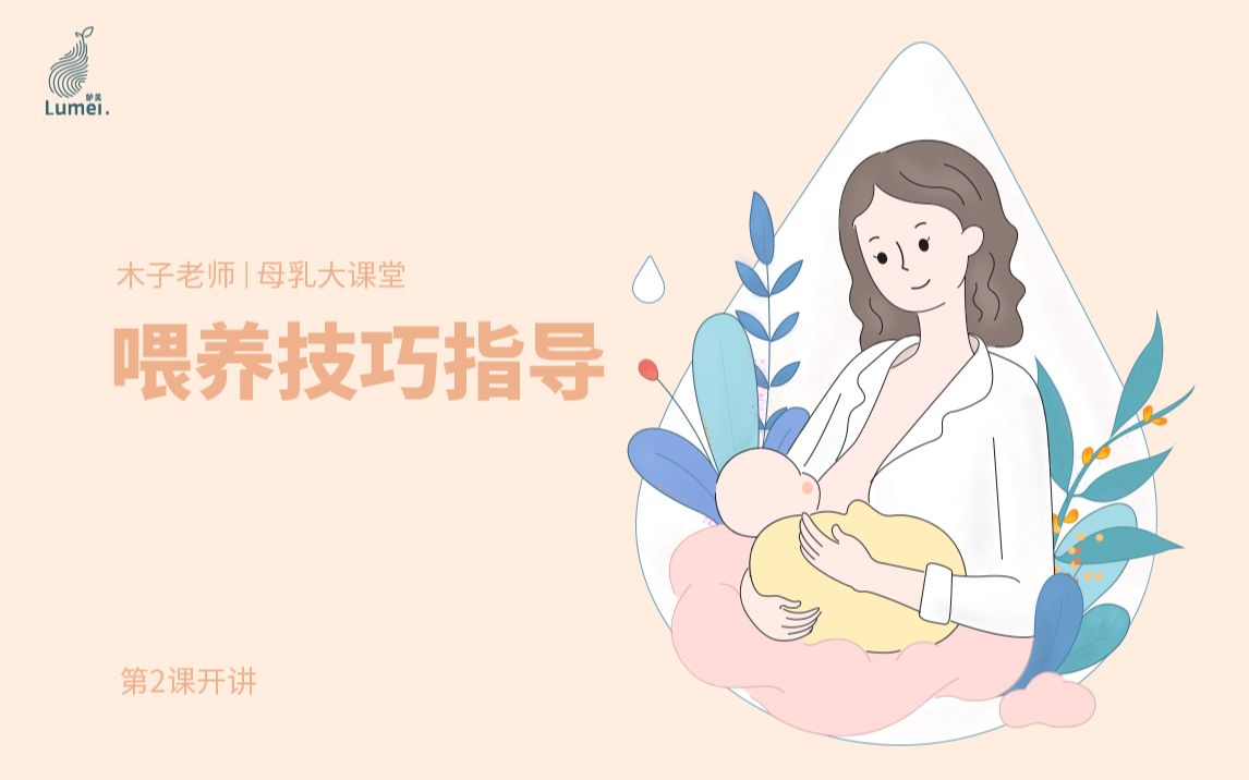 木子老师母乳大课堂之【喂养技巧指导】哔哩哔哩bilibili