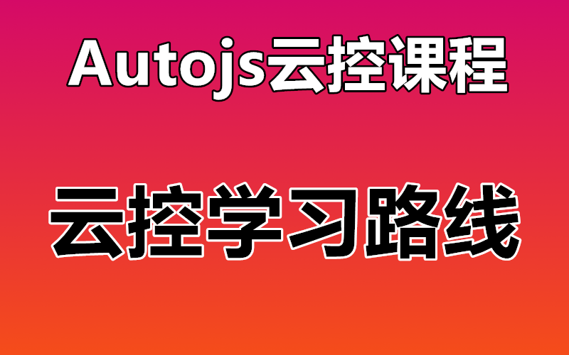 【Autojs云控课程】云控学习路线分享 学习云控如何入门 云控开发到底难不难 云控开发技术栈哔哩哔哩bilibili