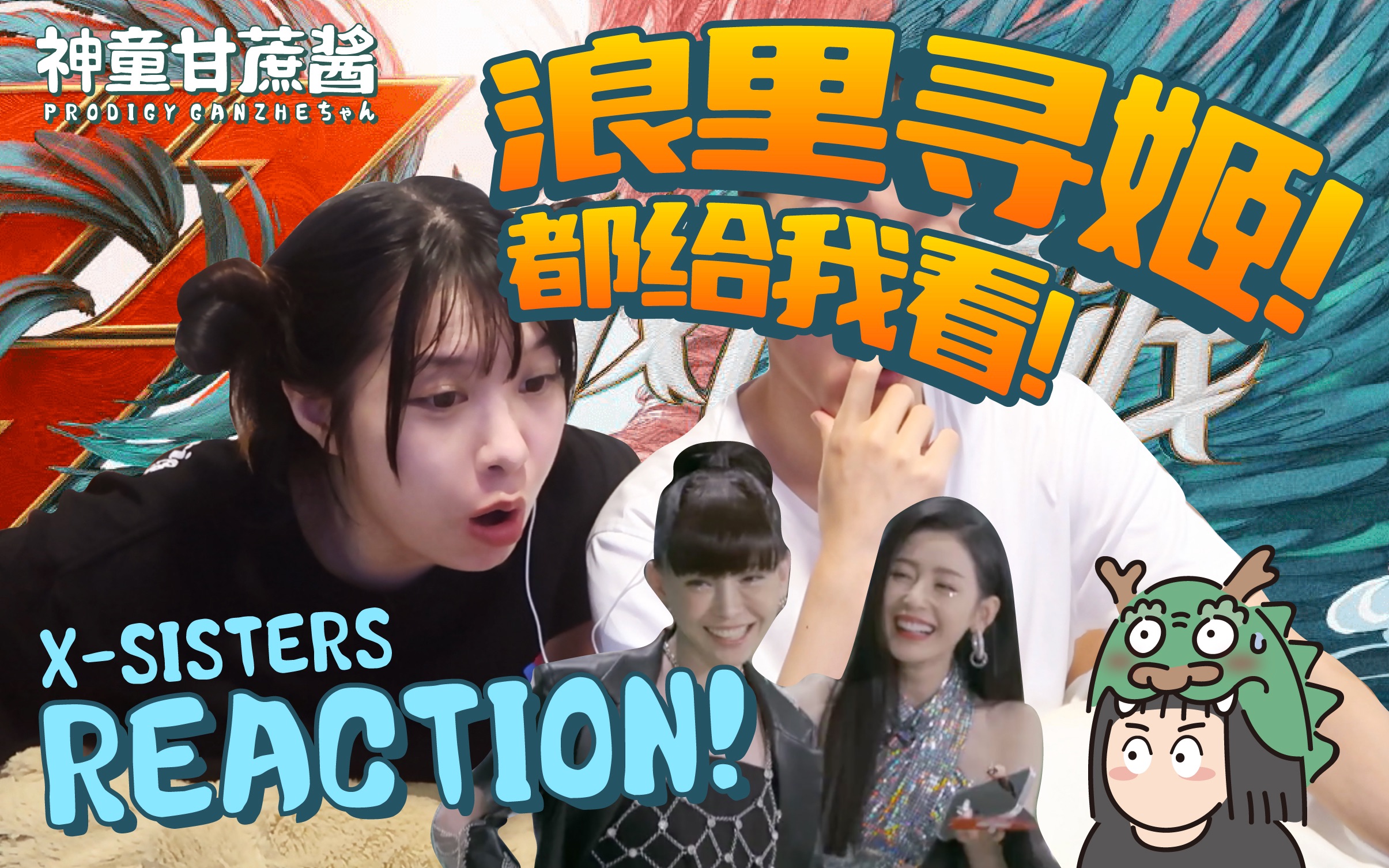 [图]【reaction】浪姐3 乘风破浪 姬圈盛宴！嗑生嗑死！看就完了