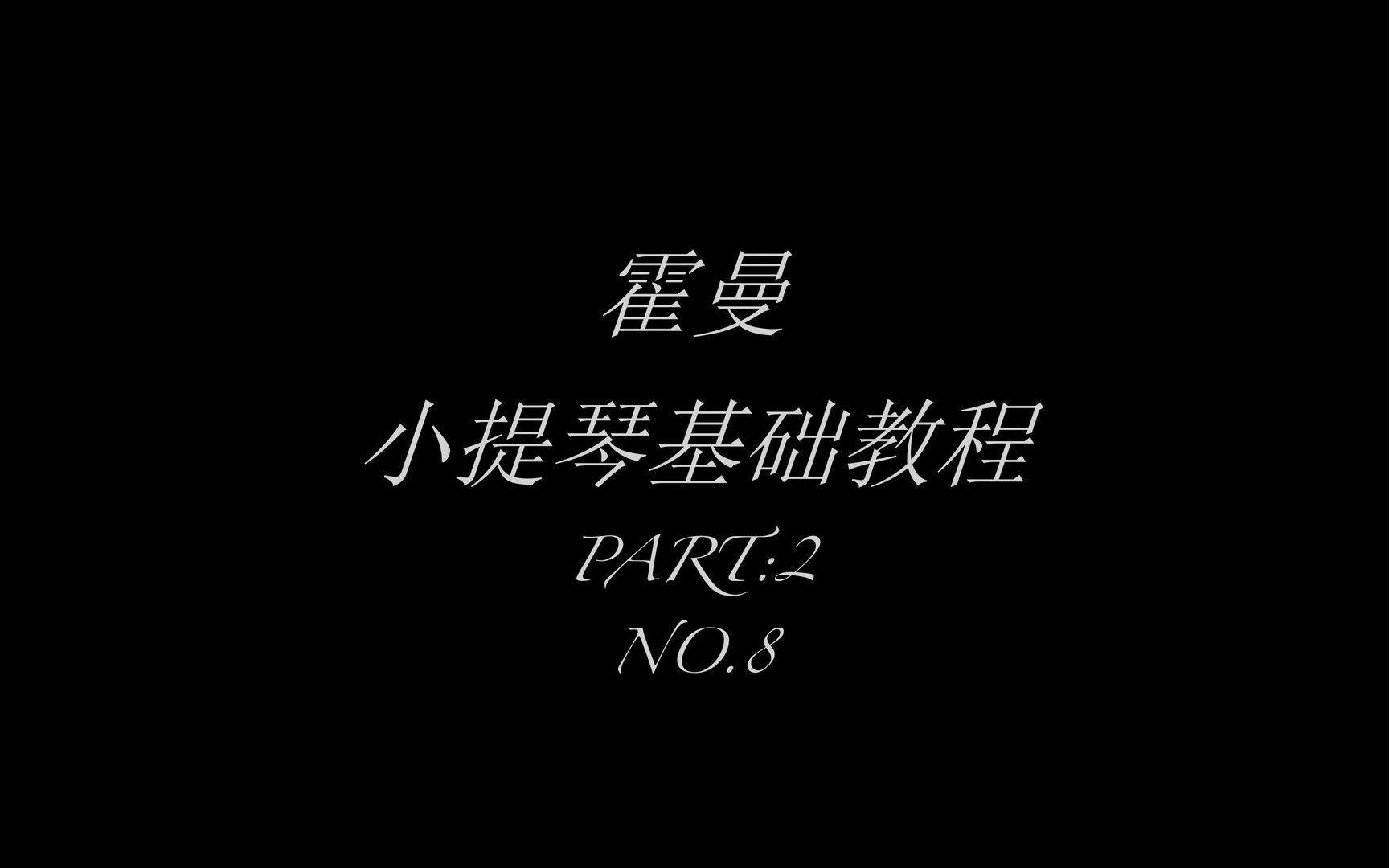 [图]霍曼小提琴基础教程第二部分8 三拍子舞曲