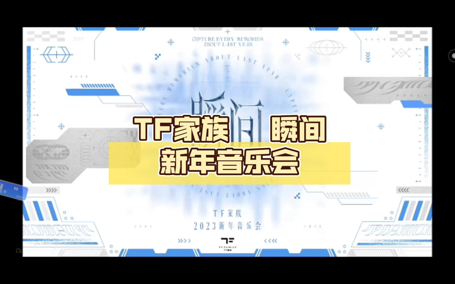 tf家族 瞬间新年音乐会