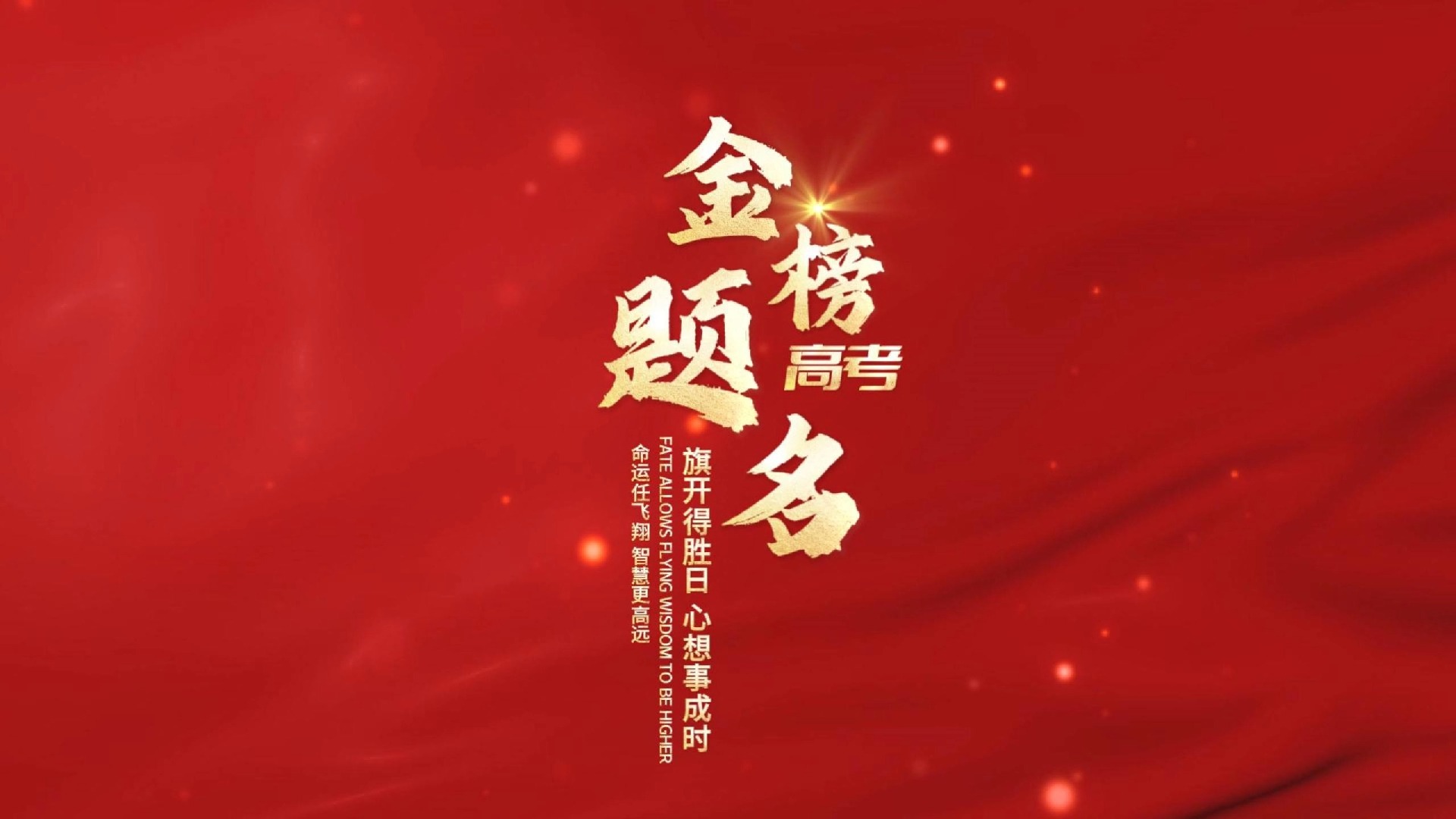 高考加油!梦想起航!