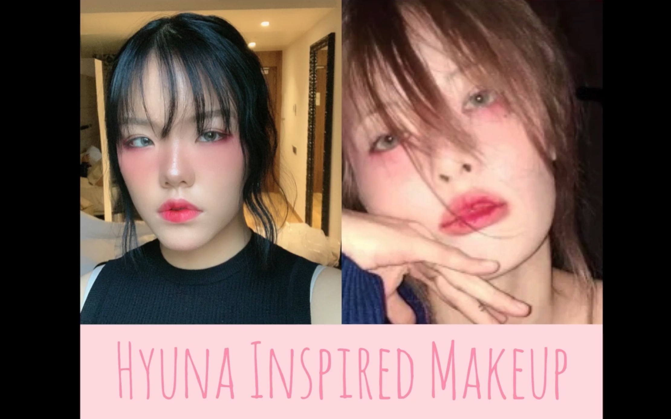 泫雅仿妆宿醉妆美妆教程