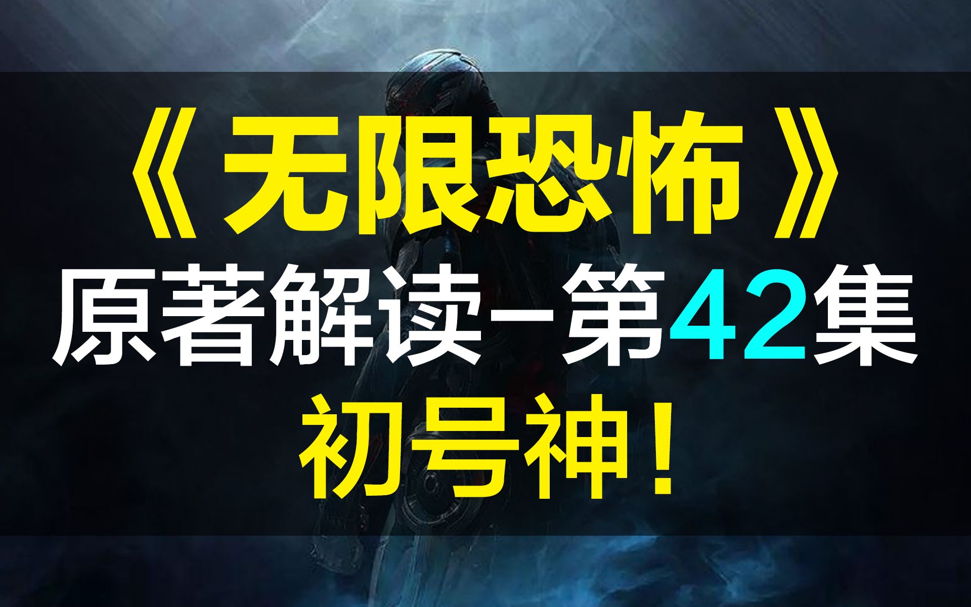 【飘洋说书】无限恐怖原作解读,第42集!初号神!哔哩哔哩bilibili