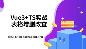 2024全新录制：VUE3.5+TS5手写后台管理系统（前端开发/项目实战/高薪就业/crud）