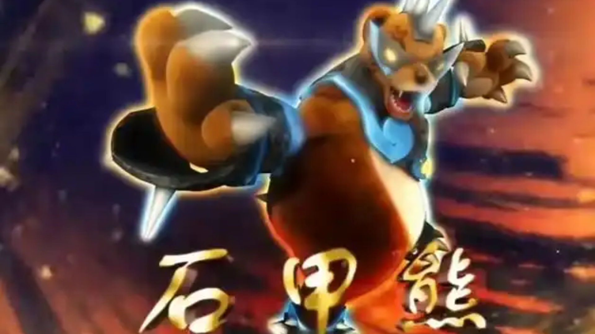 猪猪侠之变身战队石甲熊登场记录与战绩总结