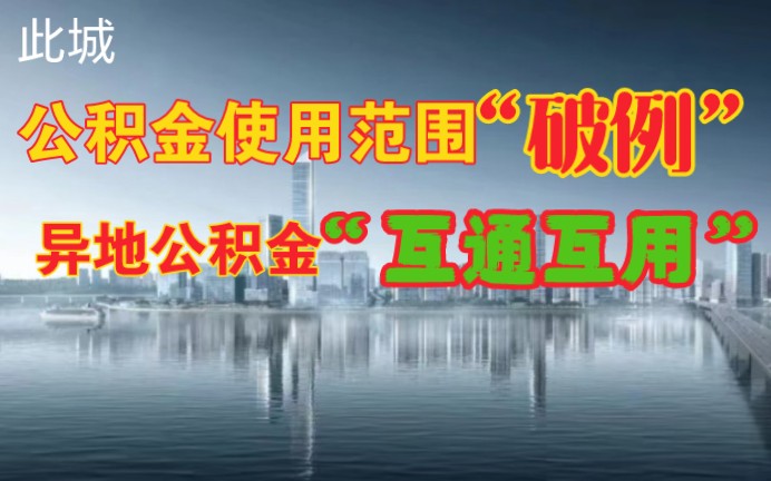 芜湖公积金调整,异地公积金可以“互通互用”哔哩哔哩bilibili