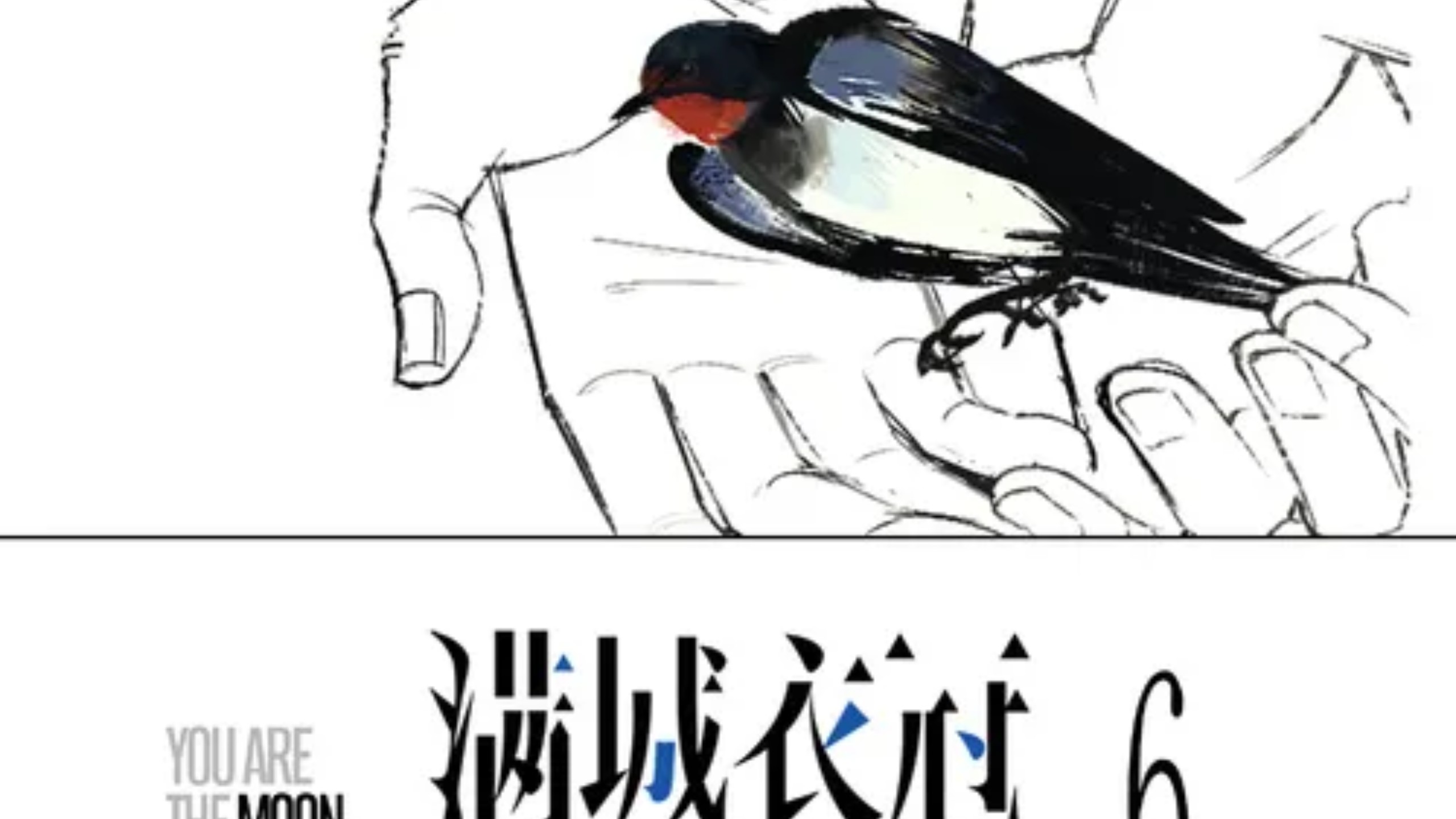 满城06(倒霉死勒&赵成晨)