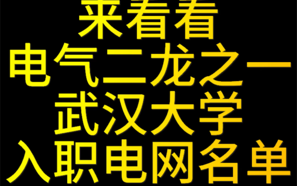 牛B的电气二龙之一,武汉大学入职国家电网人数公布!哔哩哔哩bilibili