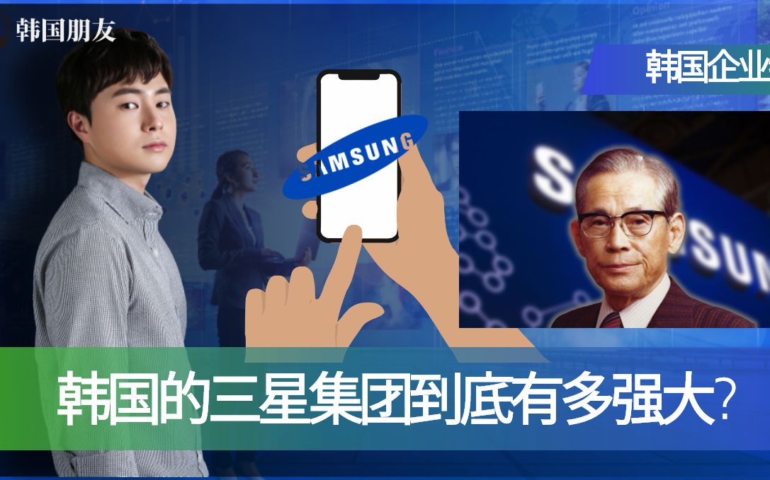 [韩国朋友 SAMSUNG] 韩国的三星集团怎么成立?哔哩哔哩bilibili