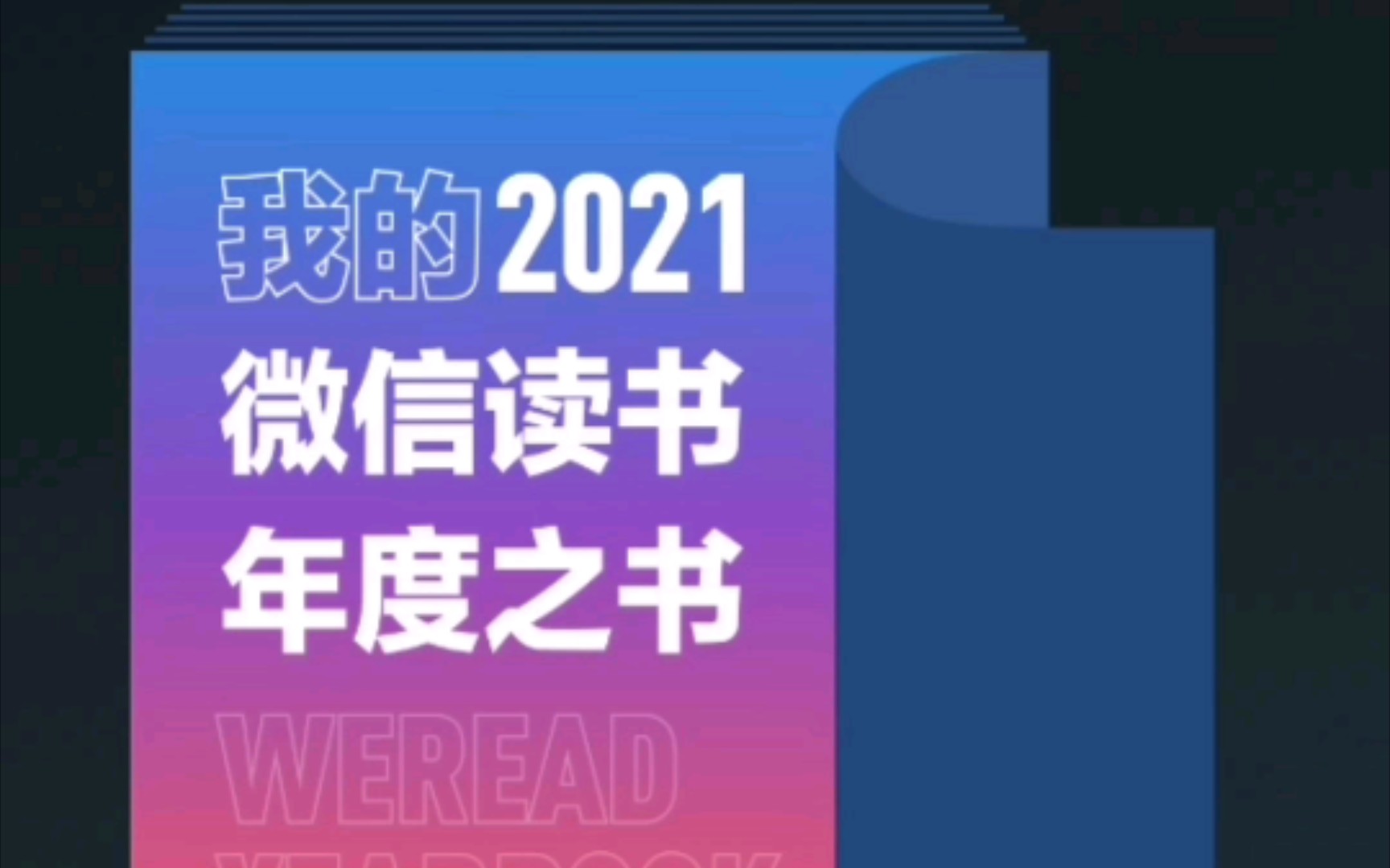 2021微信读书年度总结哔哩哔哩bilibili