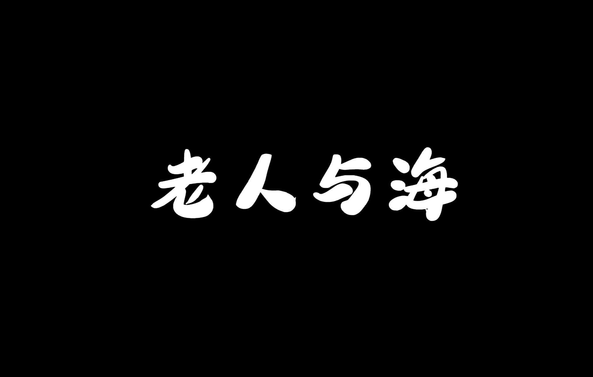 邓紫棋《老人与海》吉他弹唱谱哔哩哔哩bilibili