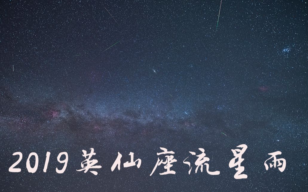 [图]2019英仙座流星雨（录制+赤道仪+延时）让你了解真正看到的星空