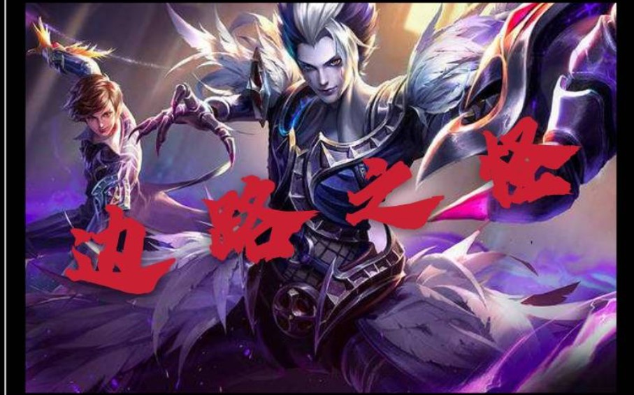 什么tnnd叫边路之怪