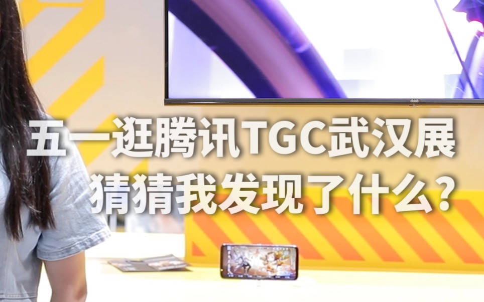 五一逛腾讯TGC武汉展,猜猜我发现了什么?哔哩哔哩bilibili