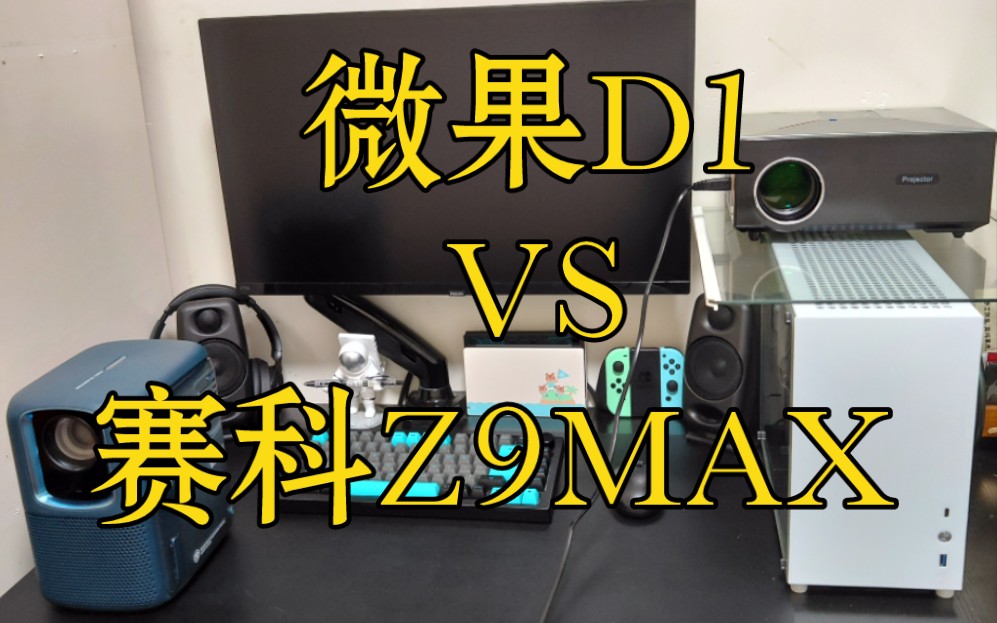 投影仪对比,微果D1 VS 赛科Z9MAX哔哩哔哩bilibili