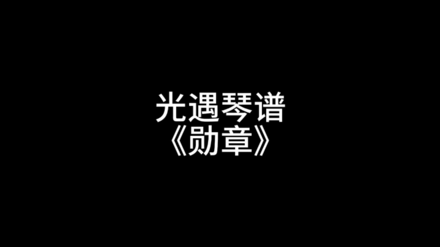 光遇琴谱《勋章》手机游戏热门视频