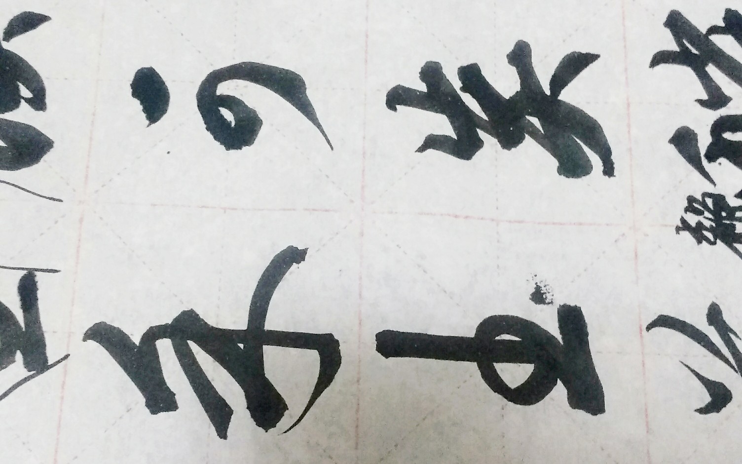 [图]赵孟頫《真草千字文》单字示范 动静快慢