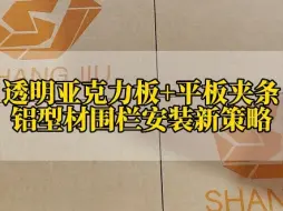 下载视频: 透明亚克力板+平板夹条 铝型材围栏安装新策略 #铝型材 #铝加工 #铝型材生产厂家 #铝型材框架定制 #铝型材生产厂家 #工业铝型材