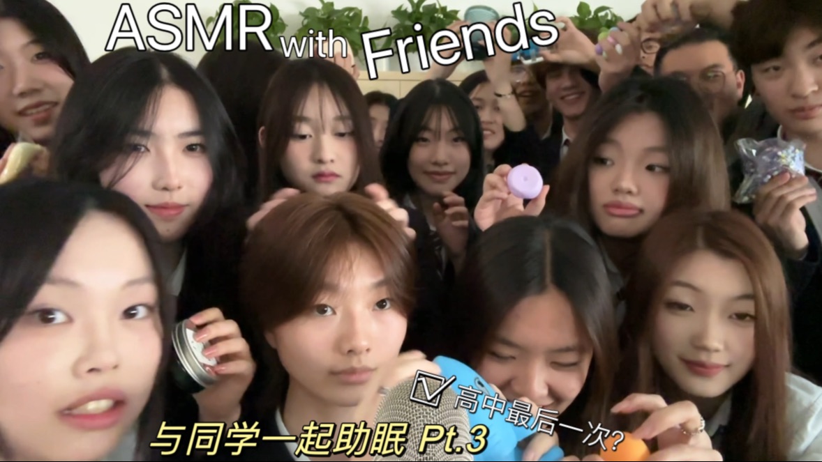 [图]【冬雨季凉助眠】ASMR with friends Part.3它来了！很开心也很感谢这次体验 想知道她们的账号可以去我d y看（在我简介里）