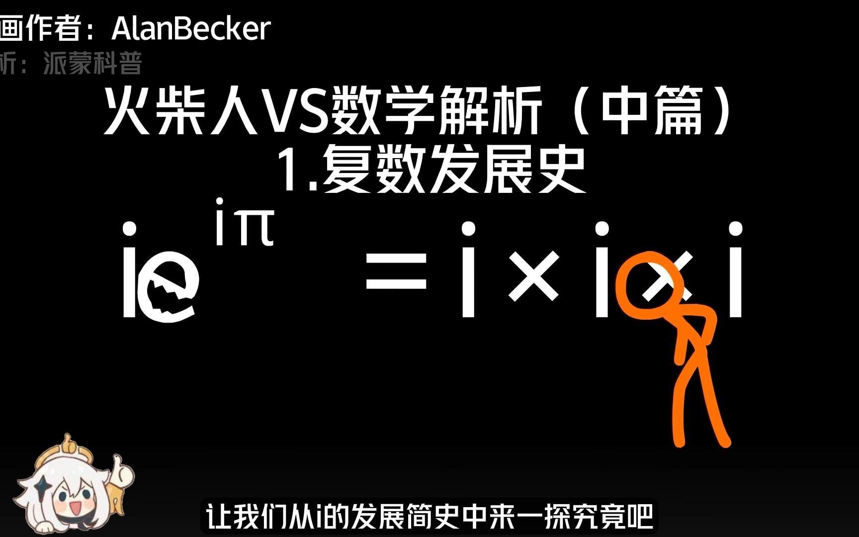 [图]火柴人VS数学解析（中篇）