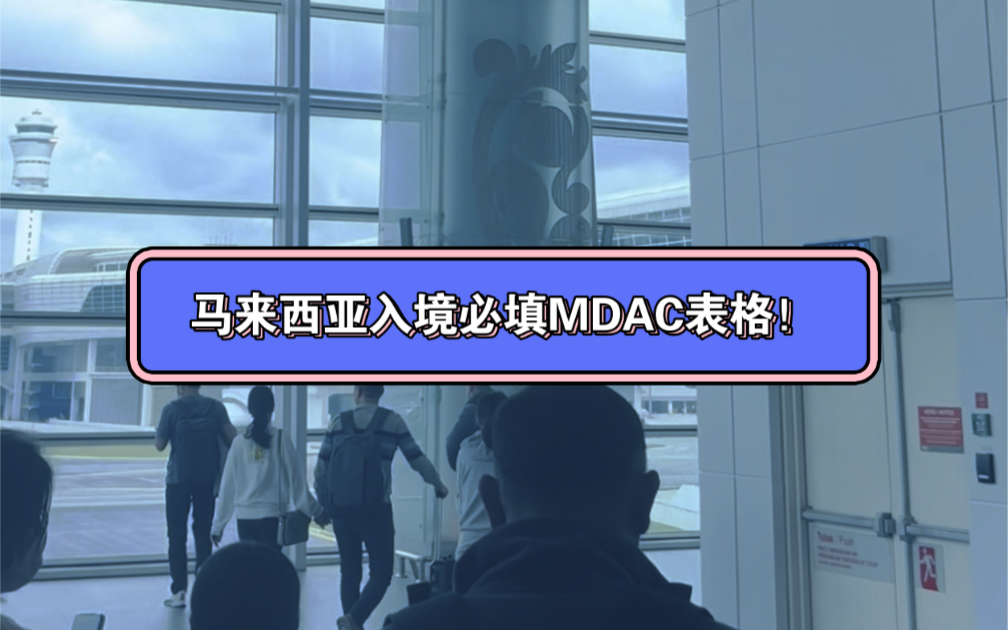 马来西亚入境必填MDAC表格!哔哩哔哩bilibili