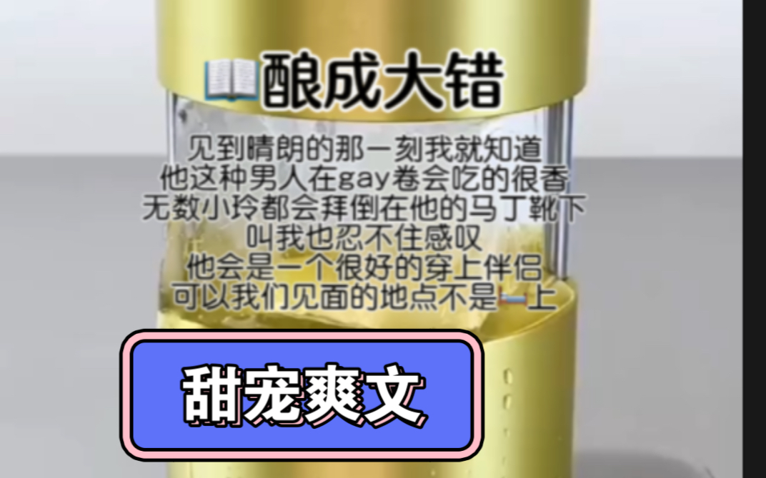 超甜爽文见到晴朗的那一刻我就知道他这种男人在gay圈会吃的很香无数小玲都会拜倒在他的马丁靴下叫我忍不住感叹他会是一个很好的穿上伴侣可惜我们见...