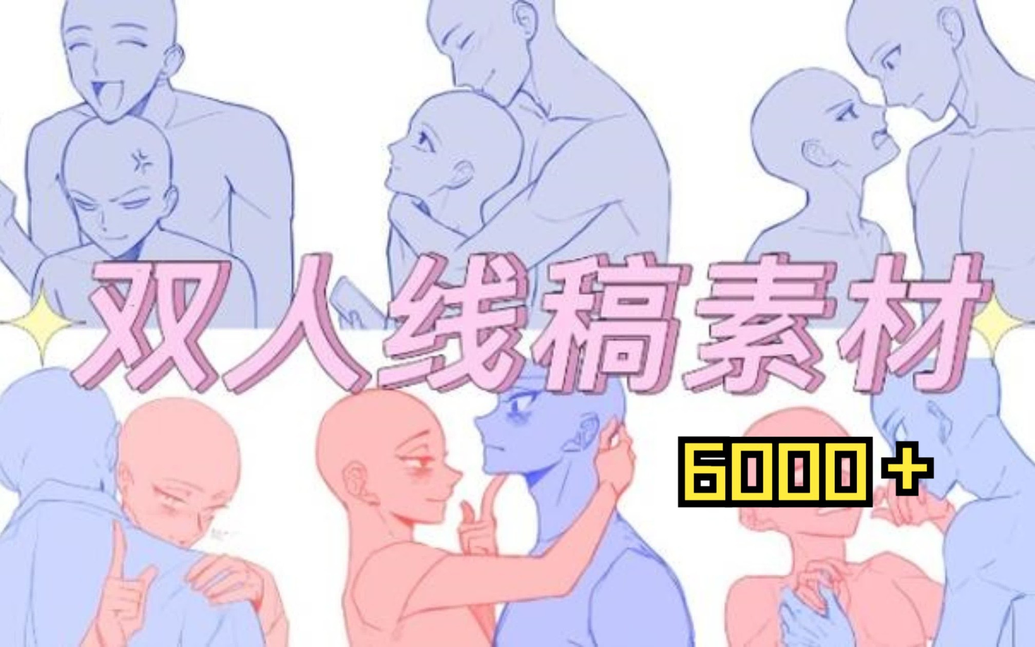 【双人线稿分享】三连带走6000+双人情侣线稿素材 新手必练的人体动态板绘素材哔哩哔哩bilibili