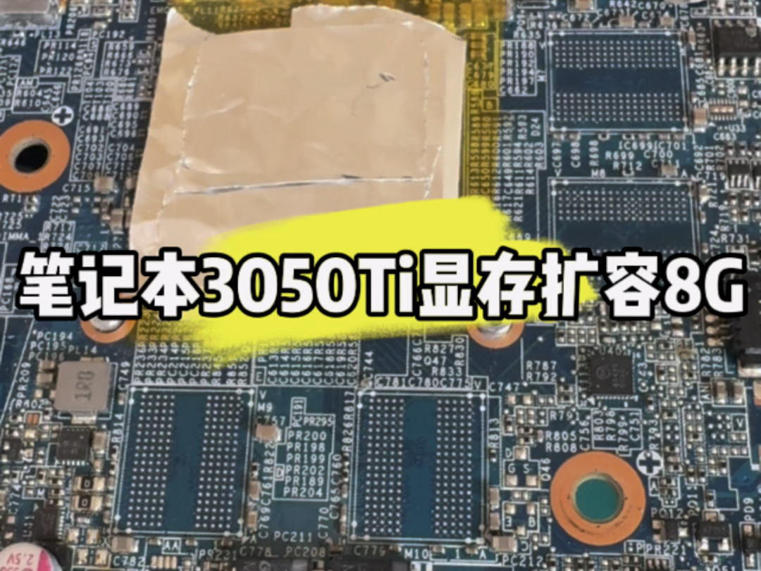 笔记本3050Ti显存不够用,魔改后可以升级到8G,专业显存扩容哔哩哔哩bilibili