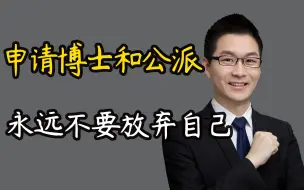 Video herunterladen: 申请博士和申请公派永远不要放弃自己